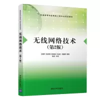 醉染图书无线网络技术(第2版)9787302550259