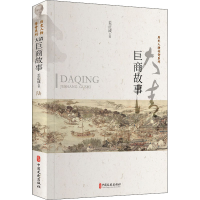 醉染图书大清巨商故事9787520519601