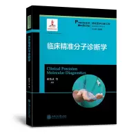醉染图书临床精准分子诊断学9787313204806