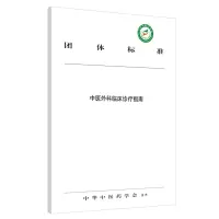 醉染图书中医外科临床诊疗指南9787513257626