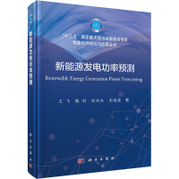 醉染图书新能源发电功率预测9787030651587