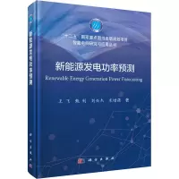 醉染图书新能源发电功率预测9787030651587