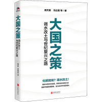 醉染图书大国之策 调水改土与世纪复兴之路9787559643506