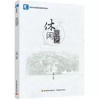 醉染图书休闲园艺(高等学校通识教育选修课教材)9787518428090
