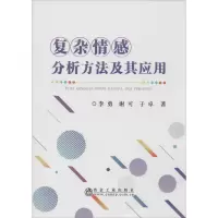 醉染图书复杂情感分析方法及其应用9787502484354