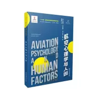 醉染图书航空心理学与人因9787553691398