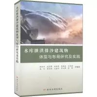 醉染图书水库泄洪排沙建筑物体型与布局研究及实践9787550929