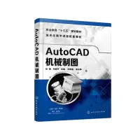 醉染图书AutoCAD机械制图(孙莹)9787128522