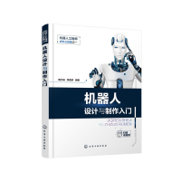 醉染图书机器人成长三部曲之一--机器人设计与制作入门978712513