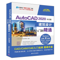 醉染图书AutoCAD 2020中文版建筑设计从入门到精通9787302547686