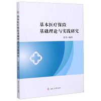 醉染图书基本医疗保险基础理论与实践研究9787564374938