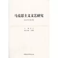 醉染图书马克思主义文艺研究-(. 2019年期)9787520358125