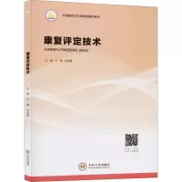 醉染图书康复评定技术9787548736936