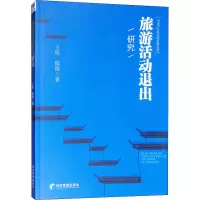 醉染图书旅游活动退出研究9787509667439