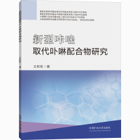 醉染图书新型咔唑取代卟啉配合物研究9787564646615