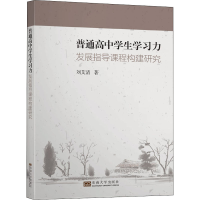 醉染图书普通高中学生学习力发展指导课程构建研究9787564187149