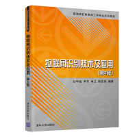 醉染图书物联网识别技术及应用(第2版)9787302546955