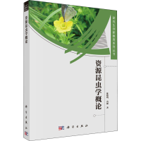 醉染图书资源昆虫学概论97870300