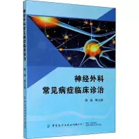 醉染图书神经外科常见病症临床诊治9787518075041