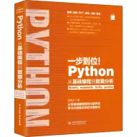 醉染图书Python从基础编程到数据分析9787517088752