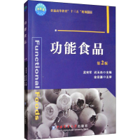 醉染图书功能食品 第2版9787565518713