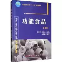 醉染图书功能食品 第2版9787565518713