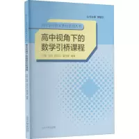 醉染图书高中视角下的数学引桥课程9787560766638