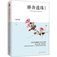 醉染图书雅舍遗珠 修订本978721459