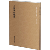 醉染图书元本风俗通义9787501367009