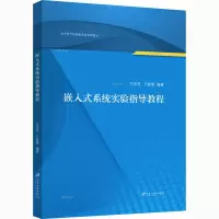 醉染图书嵌入式系统实验指导教程9787568414913