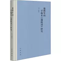 醉染图书康熙年间手稿本《迦陵词》研究9787101147780