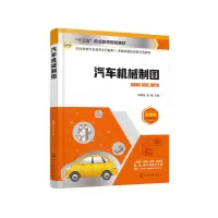 醉染图书汽车机械制图(陈梅艳)9787122772