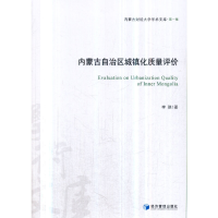 醉染图书内蒙古自治区城镇化质量评价9787509641958
