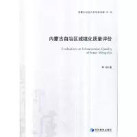 醉染图书内蒙古自治区城镇化质量评价9787509641958