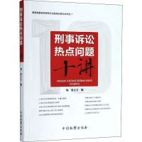 醉染图书刑事诉讼热点问题十讲97875102242