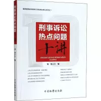 醉染图书刑事诉讼热点问题十讲97875102242