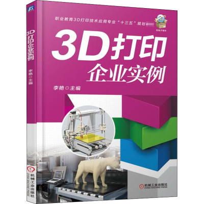 醉染图书3D打印企业实例9787111584810