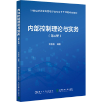 醉染图书内部控制理论与实务(第4版)978751214