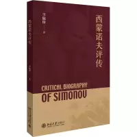 醉染图书西蒙诺夫评传9787301314449