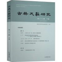 醉染图书古典文献研究 第22辑 下卷9787550632073