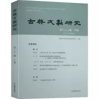 醉染图书古典文献研究 第22辑 下卷9787550632073