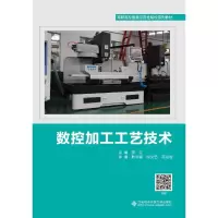醉染图书数控加工工艺技术(高职)9787560656373