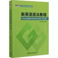醉染图书新英语语法教程 第2版9787521315622