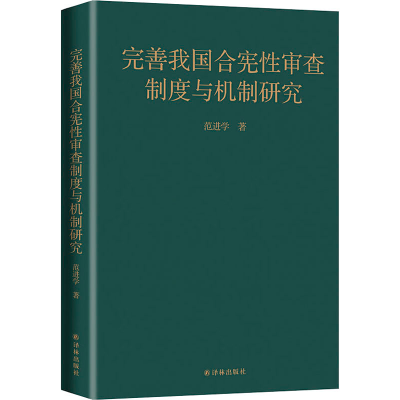 醉染图书完善我国合宪审查制度与机制研究9787544784573