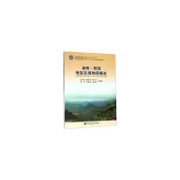 醉染图书湘西—鄂西地区区域地质概论9787562545484