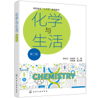 醉染图书化学与生活(陈浩文)(第二版)9787120090