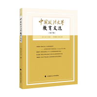 醉染图书中国政法大学教育文选第27辑9787562076285