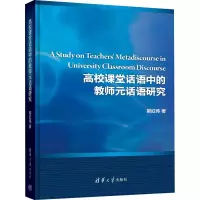 醉染图书高校课堂话语中的教师元话语研究9787302492634