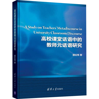 醉染图书高校课堂话语中的教师元话语研究9787302492634