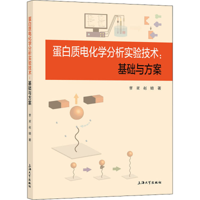 醉染图书蛋白质电化学分析实验技术:基础与方案9787567141209